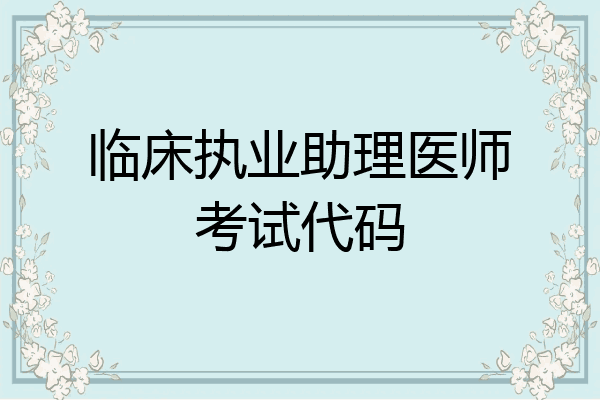 临床执业助理医师考试代码