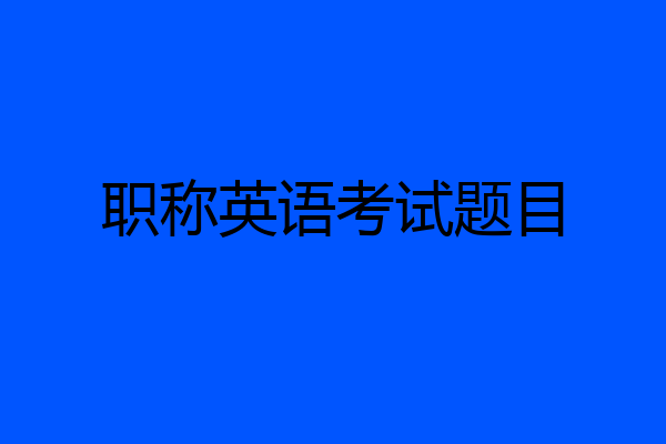 职称英语考试题目