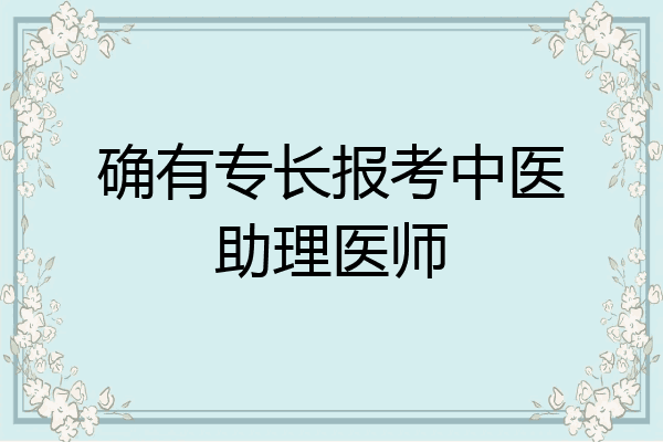 确有专长报考中医助理医师