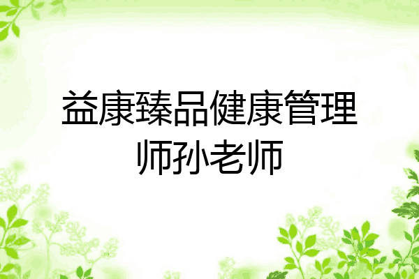 益康臻品健康管理师孙老师