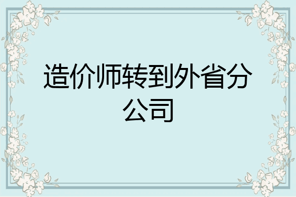 造价师转到外省分公司