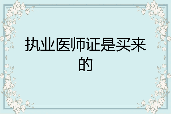 执业医师证是买来的
