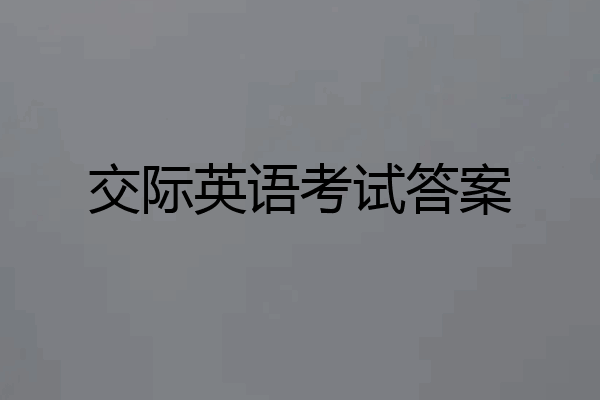 交际英语考试答案