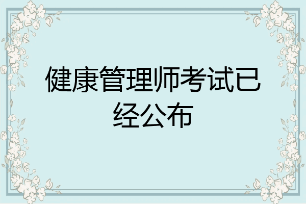 健康管理师考试已经公布