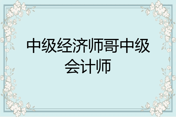中级经济师哥中级会计师