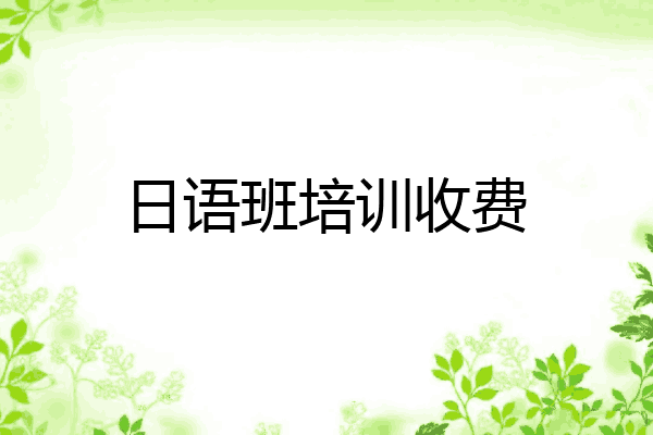 日语班培训收费