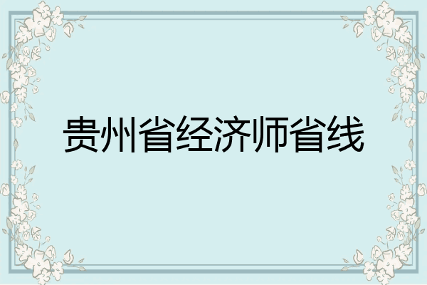贵州省经济师省线