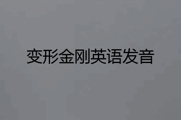 变形金刚英语发音