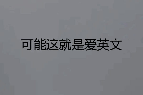 可能这就是爱英文