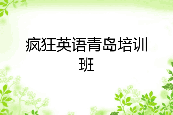 疯狂英语青岛培训班
