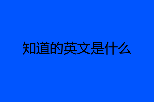 知道的英文是什么
