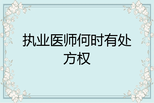 执业医师何时有处方权