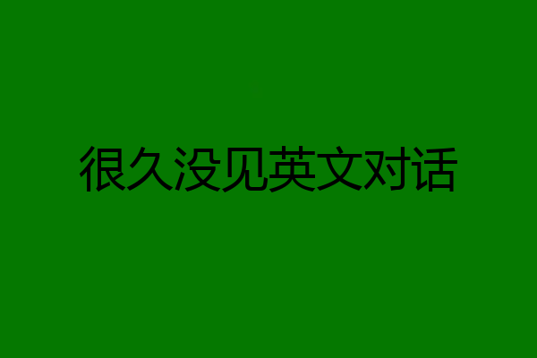 很久没见英文对话