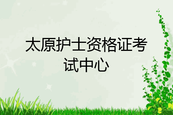 太原护士资格证考试中心