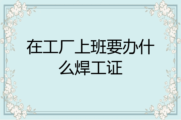 在工厂上班要办什么焊工证