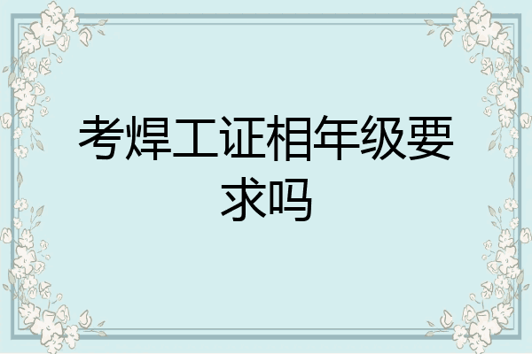考焊工证相年级要求吗