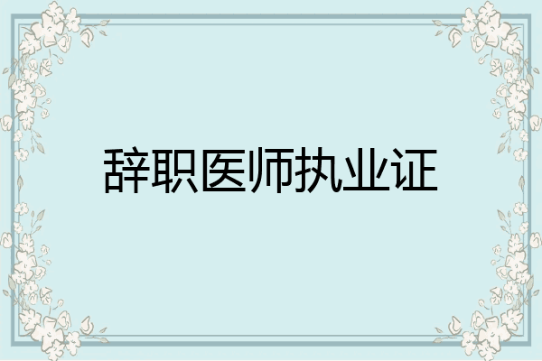 辞职医师执业证