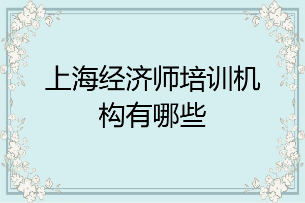 上海经济师培训机构有哪些