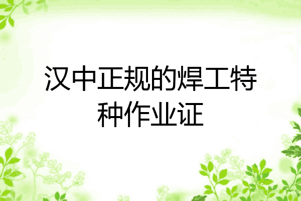 汉中正规的焊工特种作业证