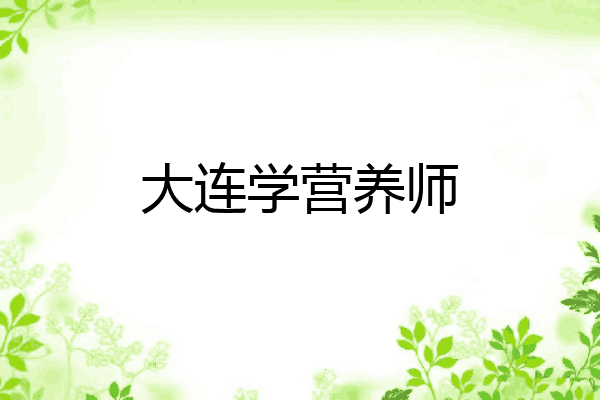 大连学营养师
