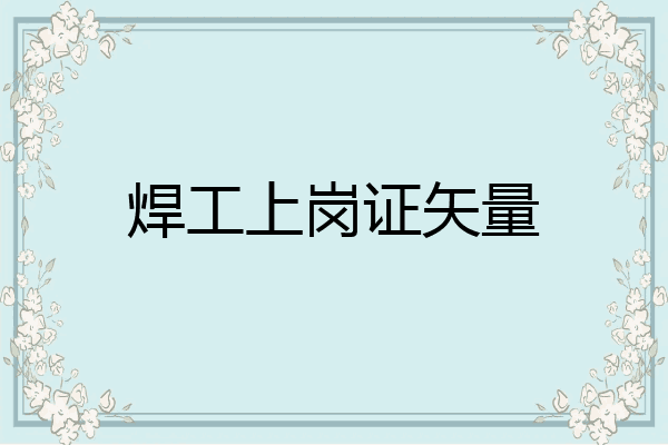 焊工上岗证矢量