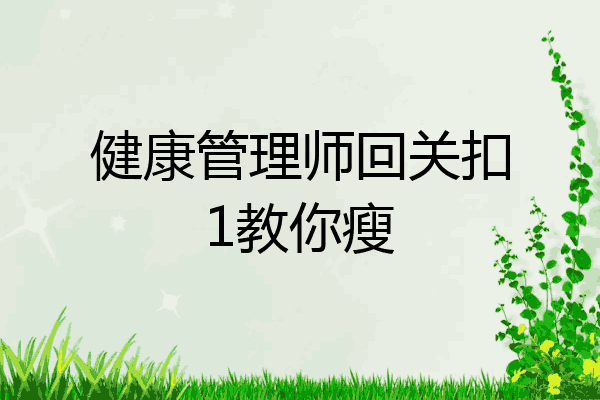 健康管理师回关扣1教你瘦