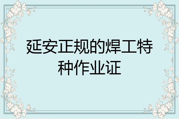 延安正规的焊工特种作业证