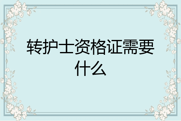 转护士资格证需要什么