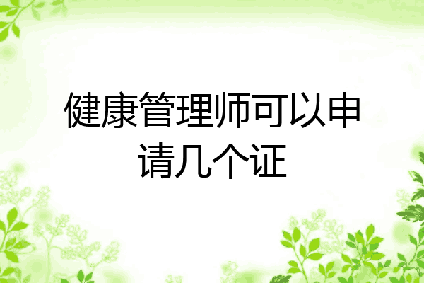 健康管理师可以申请几个证