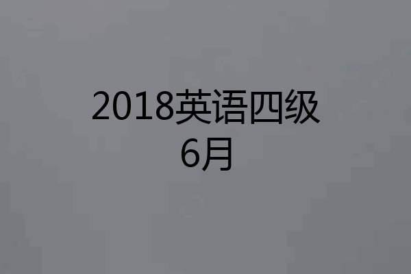 2018英语四级6月