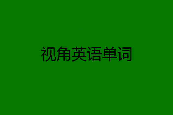 视角英语单词