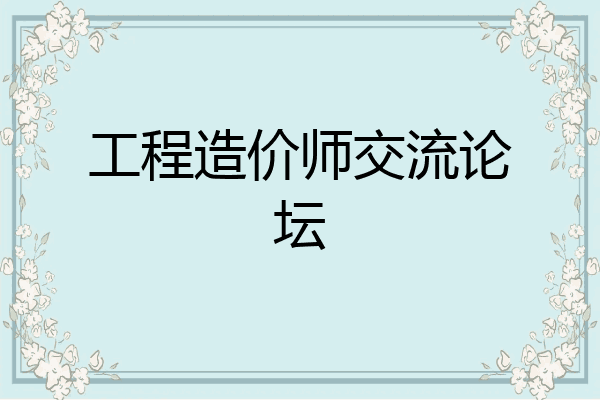 工程造价师交流论坛
