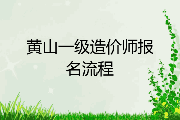 黄山一级造价师报名流程