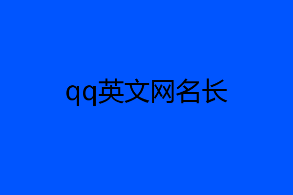 qq英文网名长