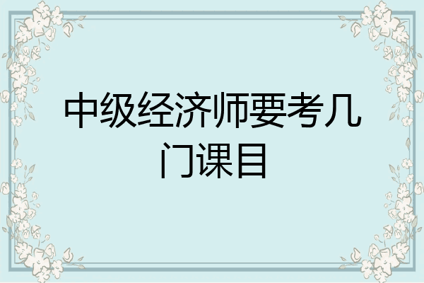 中级经济师要考几门课目