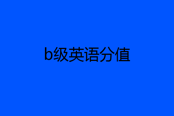 b级英语分值