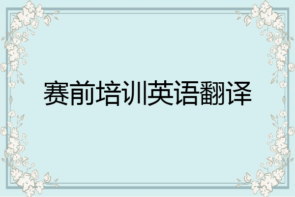 赛前培训英语翻译
