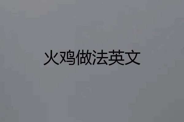 火鸡做法英文