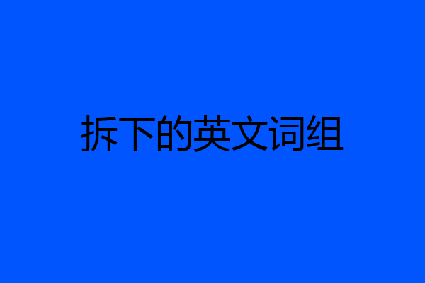 拆下的英文词组