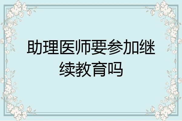 助理医师要参加继续教育吗