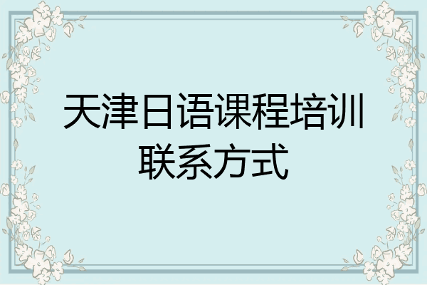 天津日语课程培训联系方式