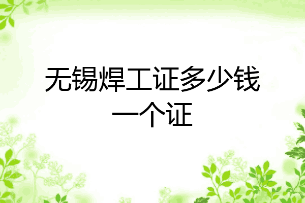 无锡焊工证多少钱一个证