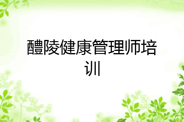 醴陵健康管理师培训