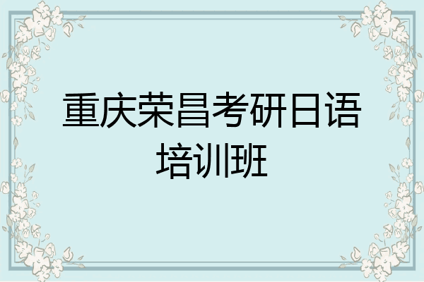 重庆荣昌考研日语培训班