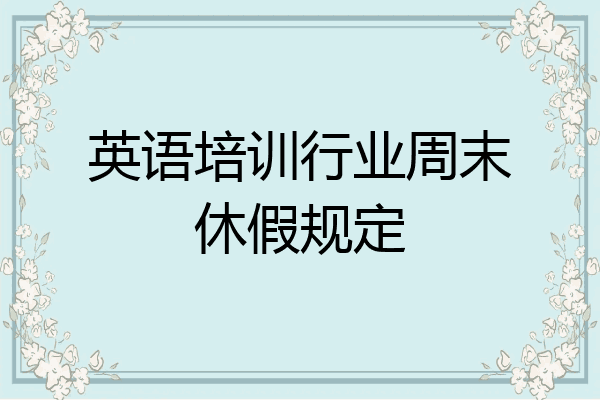 英语培训行业周末休假规定