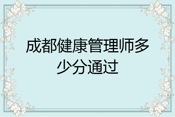 成都健康管理师多少分通过