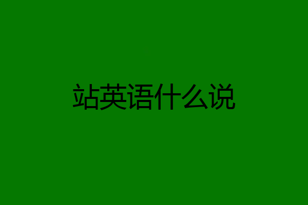 站英语什么说