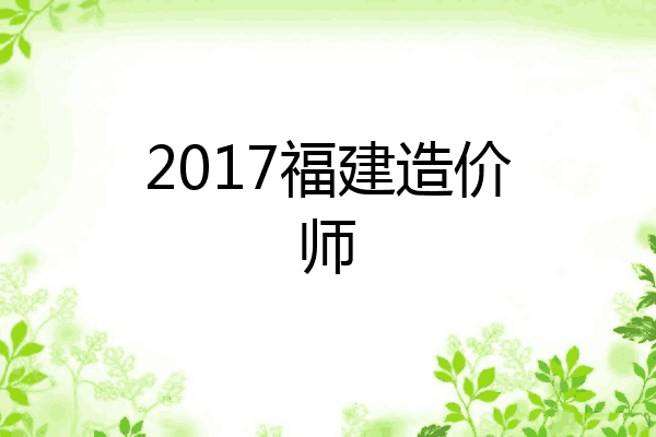 2017福建造价师