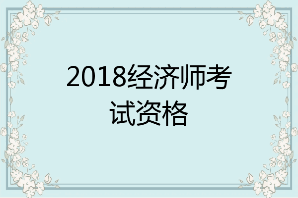 2018经济师考试资格