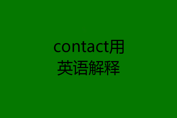 contact用英语解释
